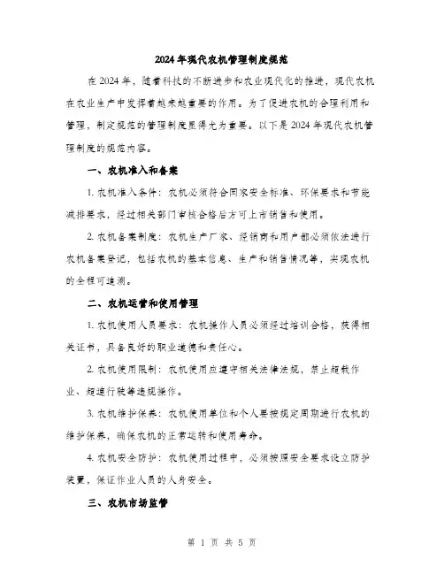 2024年现代农机管理制度规范(2篇)