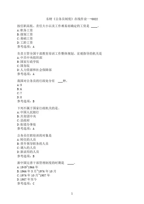 东北财经大学《公务员制度》在线作业一-0022