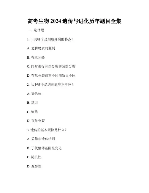 高考生物2024遗传与进化历年题目全集