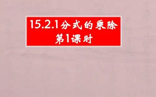 15.2.1分式的乘除第1课时