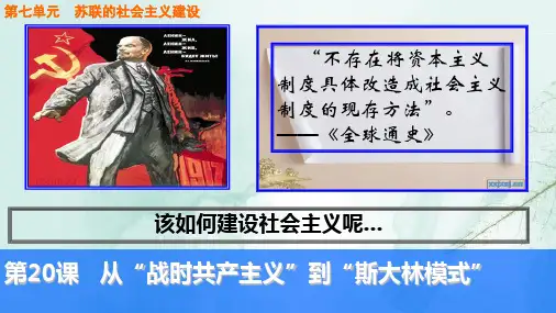 高中历史必修2优质课件1：第20课  从“战时共产主义”到“斯大林模式”