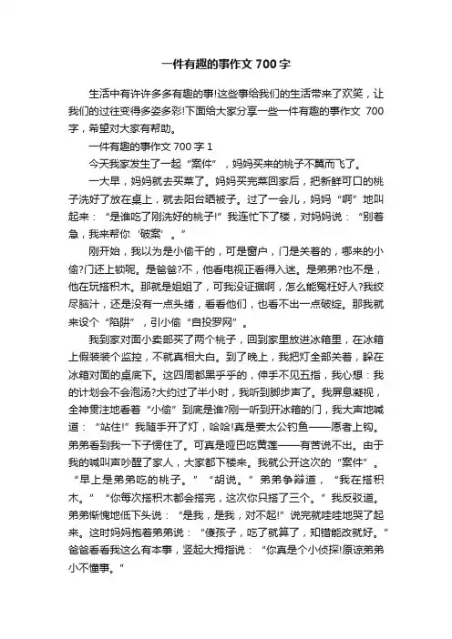 一件有趣的事作文700字