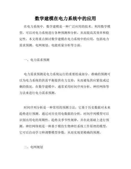 数学建模在电力系统中的应用