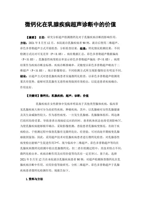 微钙化在乳腺疾病超声诊断中的价值