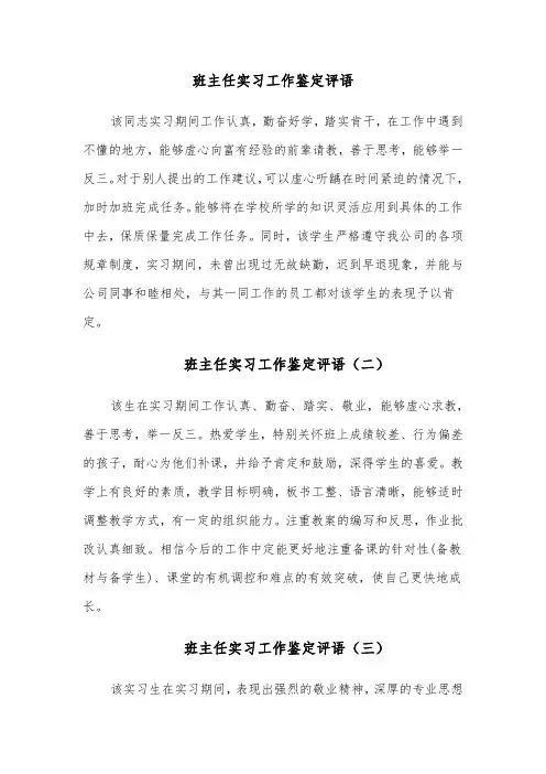 班主任实习工作鉴定评语(五篇)