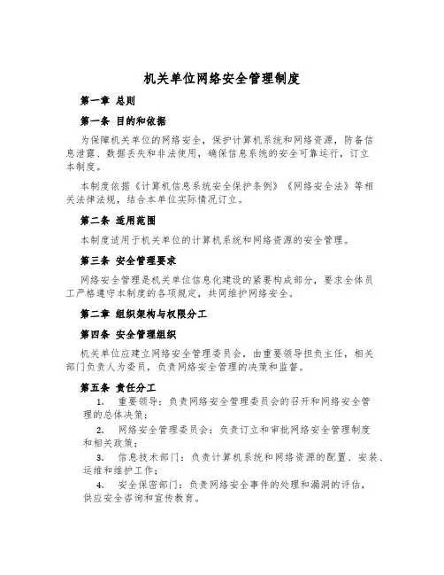 机关单位网络安全管理制度