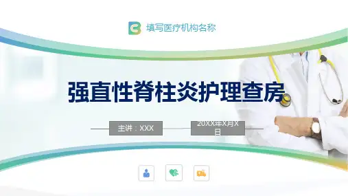 医院医疗强直性脊柱炎的护理查房课件PPT课件PPT