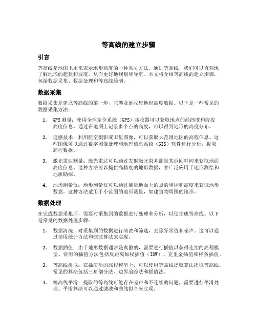 等高线的建立步骤
