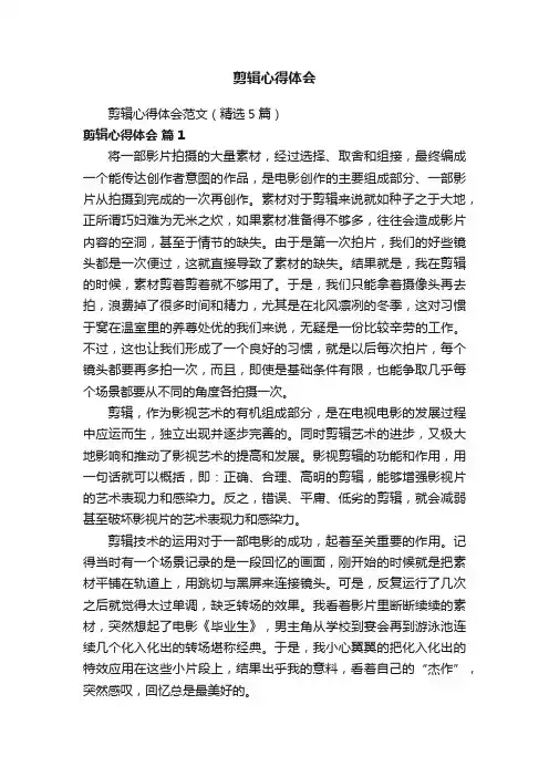 剪辑心得体会范文（精选5篇）