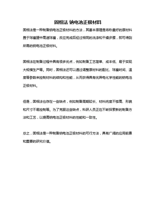 固相法 钠电池正极材料
