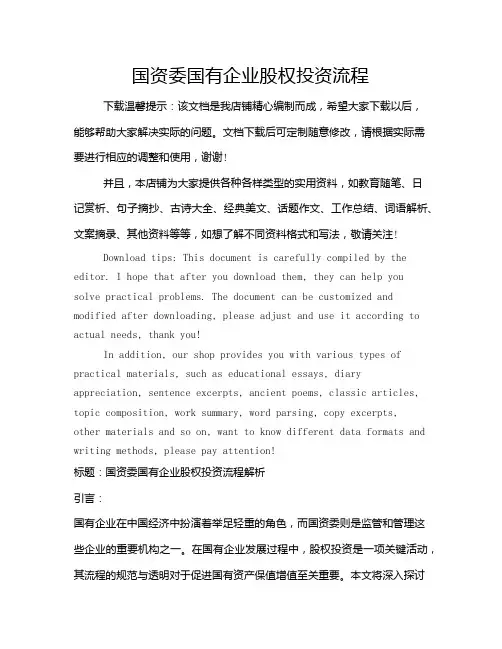 国资委国有企业股权投资流程