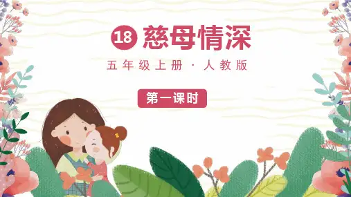 部编版五年级语文上册第18课《慈母情深》精美课件【最新】