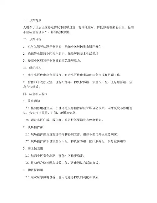 小区停电应急管理预案范文