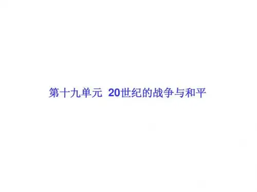 高考历史一轮复习讲义：选修【第5讲】20世纪的两次世界大战