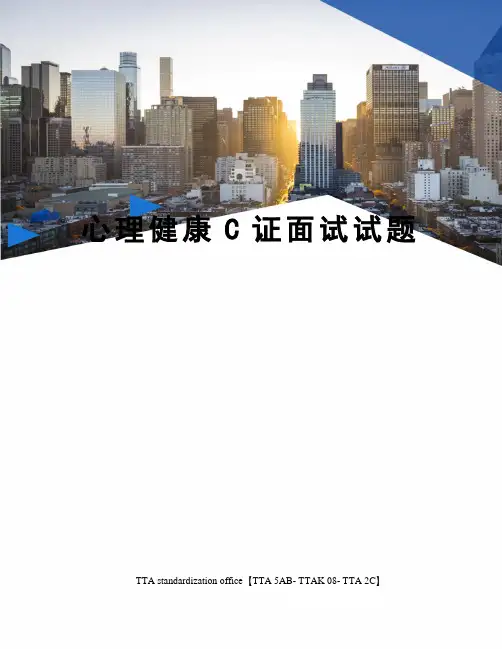 心理健康C证面试试题