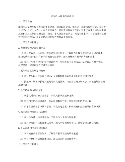 教师个人跟岗学习计划