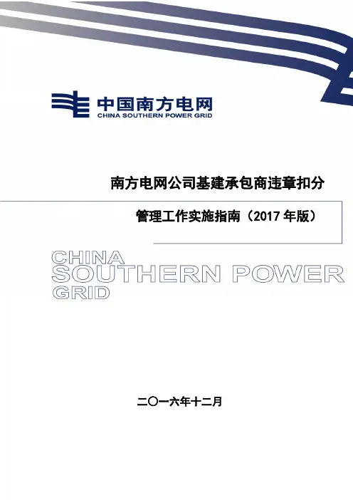 中国南方电网公司基建承包商违章扣分管理工作实施指南(2017年版)
