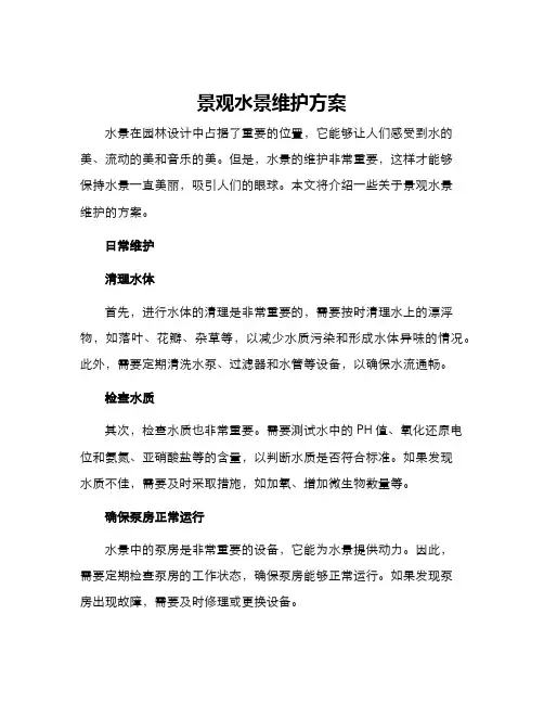 景观水景维护方案