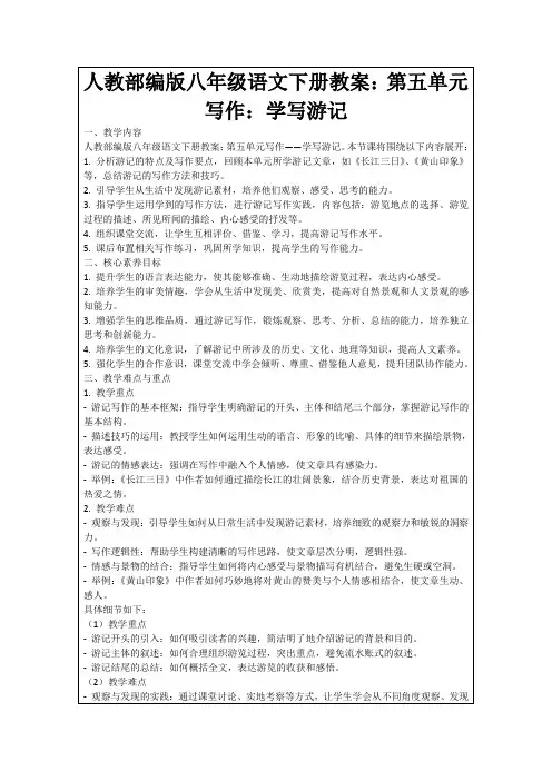 人教部编版八年级语文下册教案：第五单元写作：学写游记