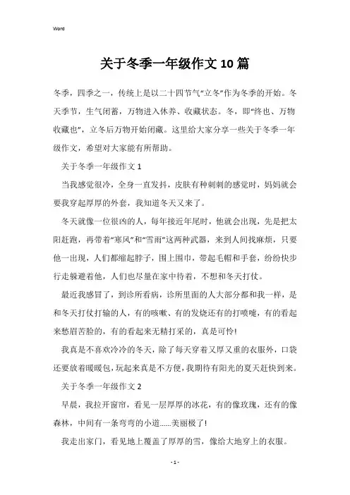 关于冬季一年级作文10篇