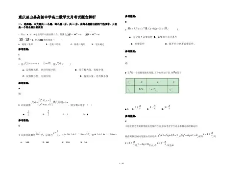 重庆巫山县高级中学高二数学文月考试题含解析