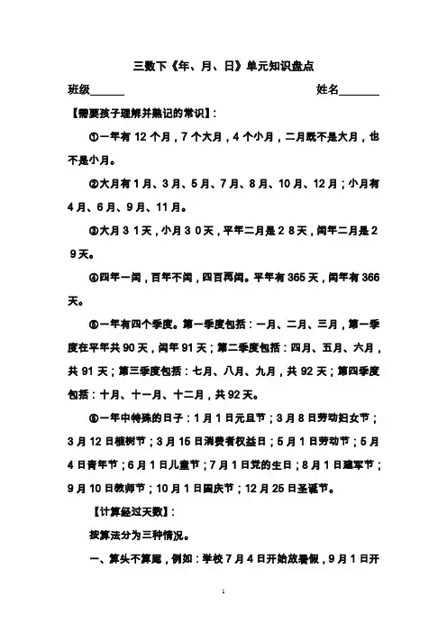 苏教版三年级数学(下册)《年、月、日》单元知识盘点