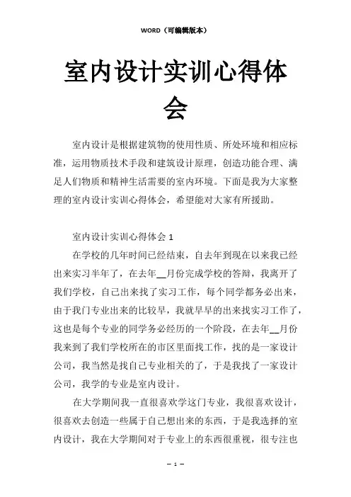 室内设计实训心得体会