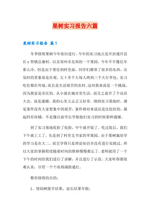 果树实习报告六篇(实用)