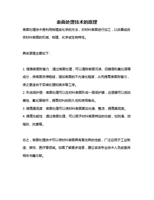 表面处理技术的原理