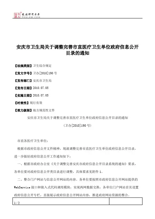 安庆市卫生局关于调整完善市直医疗卫生单位政府信息公开目录的通知