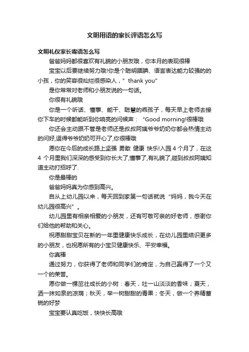 文明用语的家长评语怎么写