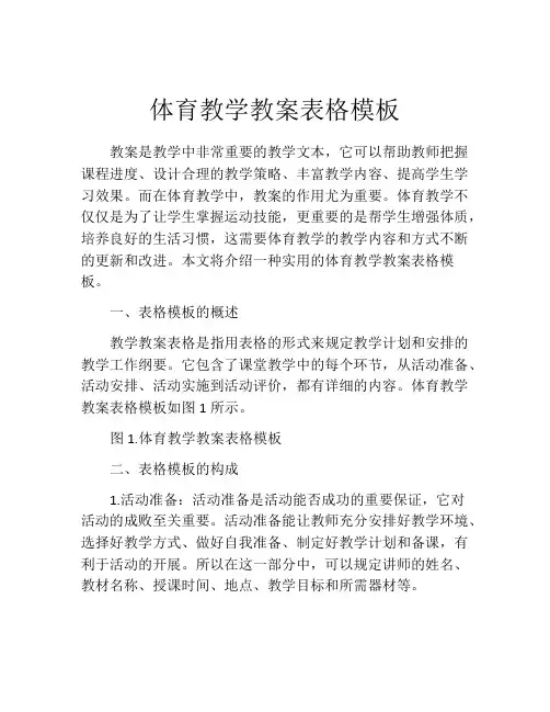 体育教学教案表格模板