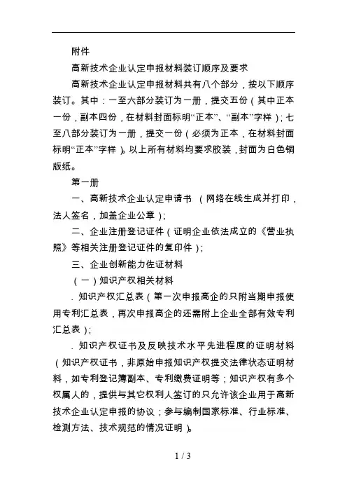 高新技术企业认定申报材料装订顺序及要求