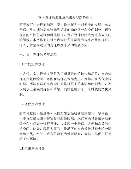 室内设计的演化及未来发展趋势探讨