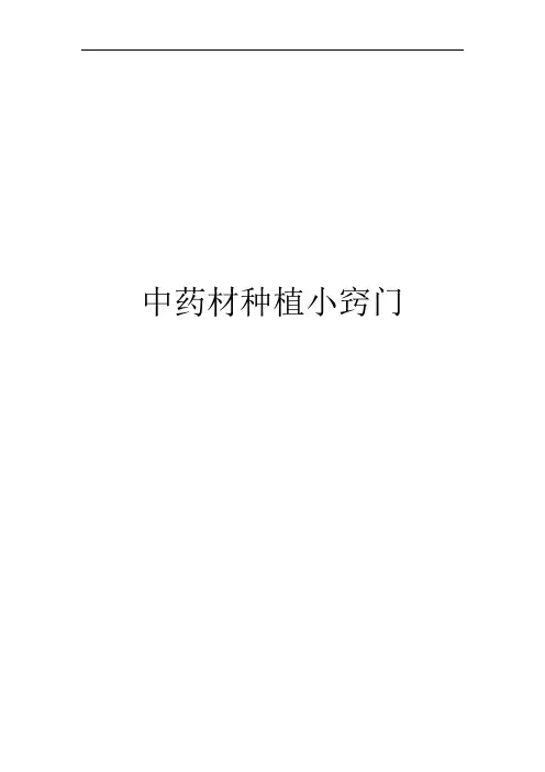 中药材种植小窍门