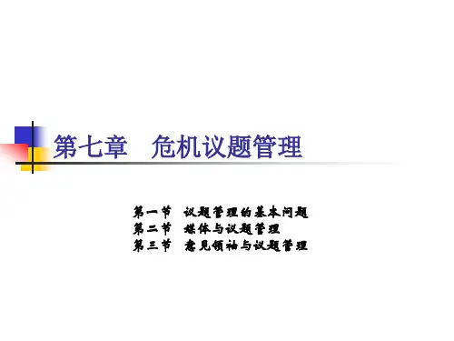 危机传播管理 第7章 危机议题管理