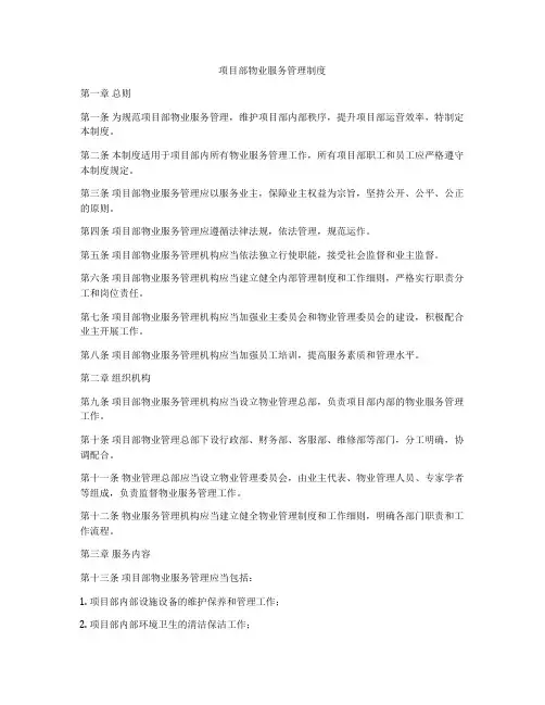 项目部物业服务管理制度