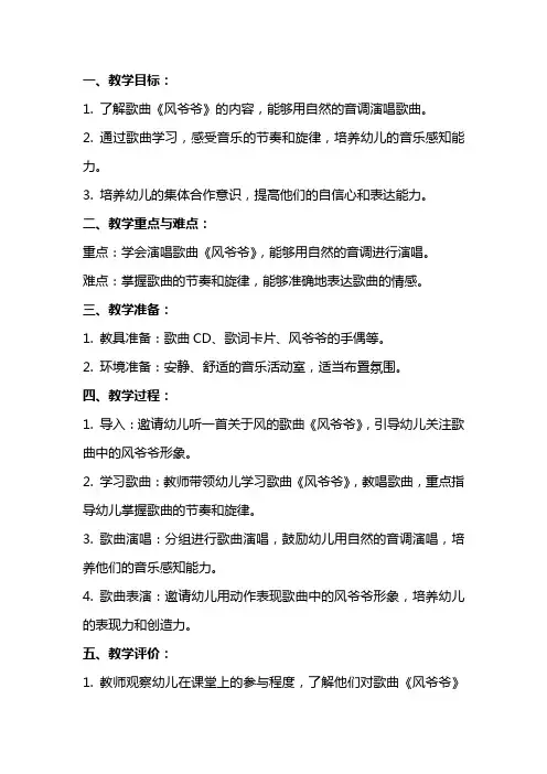 幼儿园大班教案：大班音乐活动《风爷爷》教案范文
