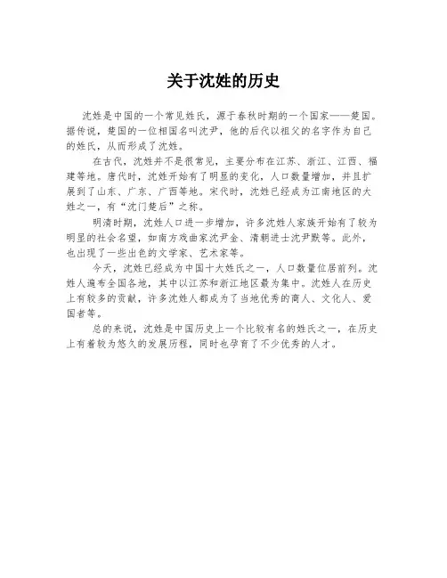 关于沈姓的历史