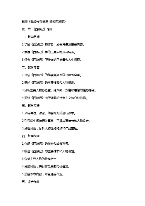 教案《我读书我快乐阅读西游记》