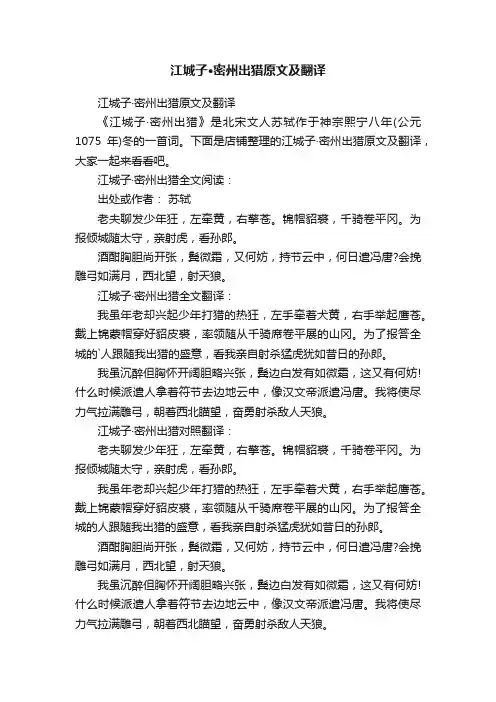 江城子·密州出猎原文及翻译