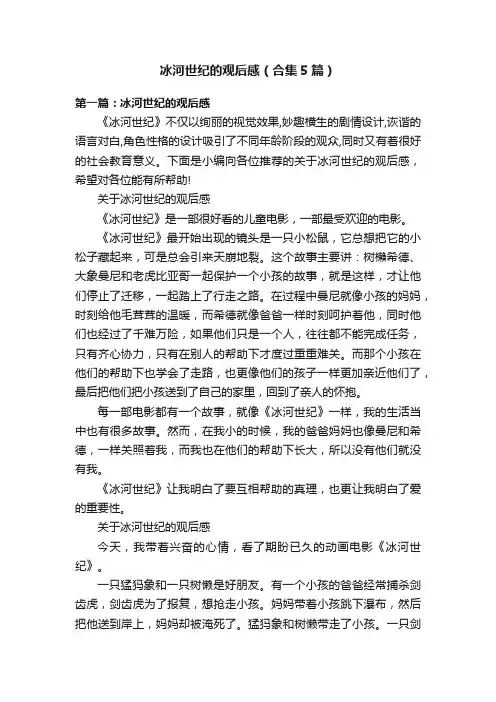 冰河世纪的观后感（合集5篇）