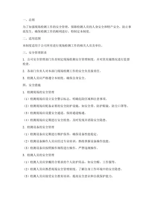 现场检测安全管理制度