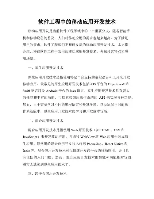 软件工程中的移动应用开发技术