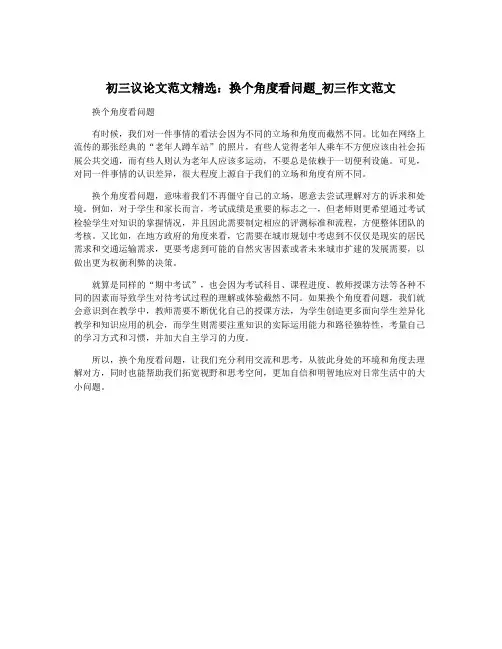 初三议论文范文精选：换个角度看问题_初三作文范文