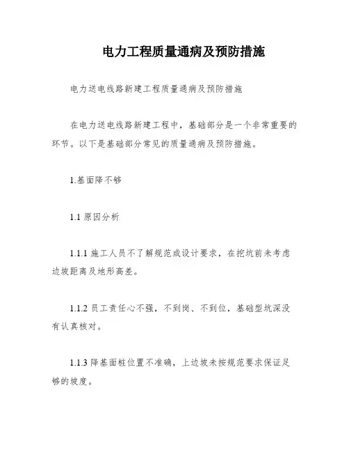 电力工程质量通病及预防措施