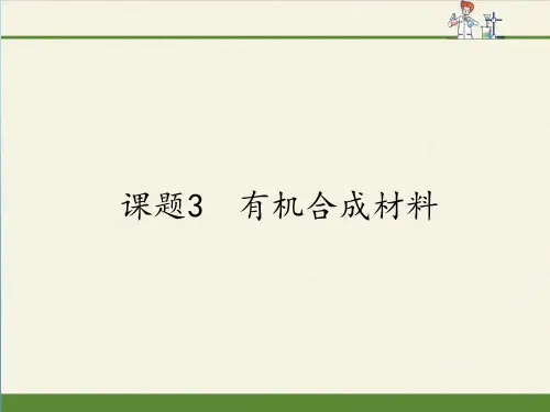 人教版九年级下册 化学 课件 12.3有机合成材料