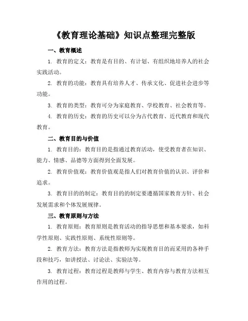 《教育理论基础》知识点整理完整版