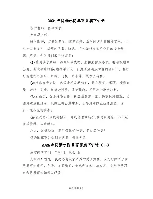 2024年防溺水防暴雨国旗下讲话(二篇)