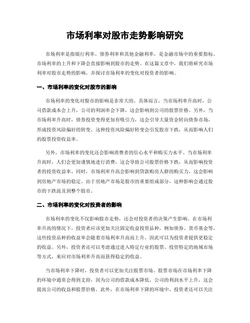 市场利率对股市走势影响研究